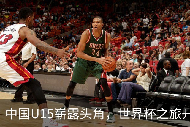 中国U15崭露头角，世界杯之旅开启新篇章