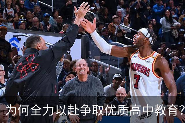 为何全力以赴争取优质高中教育？初中生家长必看三大理由