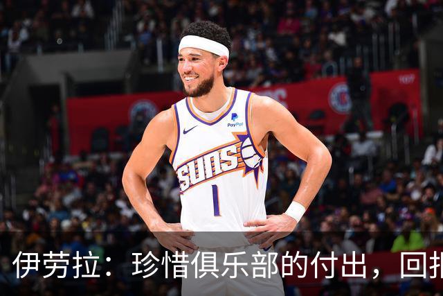 伊劳拉：珍惜俱乐部的付出，回报是我们共同的责任