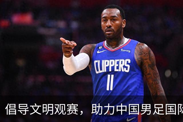 倡导文明观赛，助力中国男足国际赛事