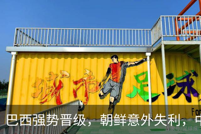 巴西强势晋级，朝鲜意外失利，中国女足与美国争夺小组第一