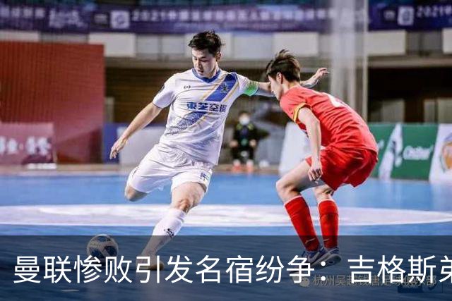 曼联惨败引发名宿纷争：吉格斯弟弟怒怼内维尔，变天的迹象显现！