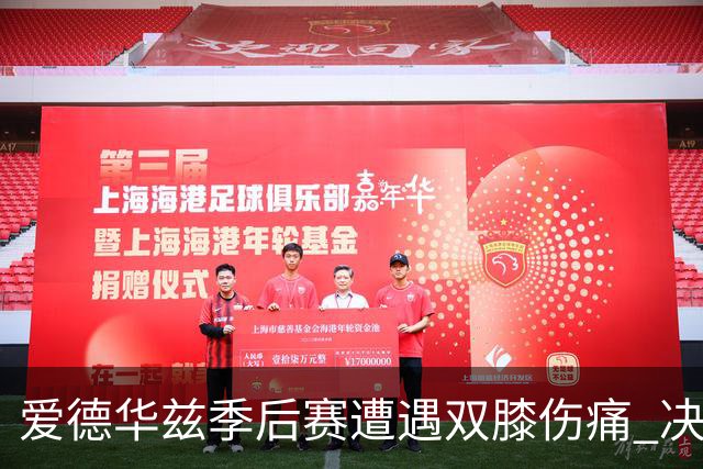 爱德华兹季后赛遭遇双膝伤痛 决定不进行手术方案