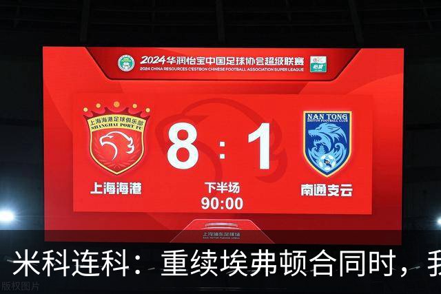 米科连科：重续埃弗顿合同时，我毫无他念