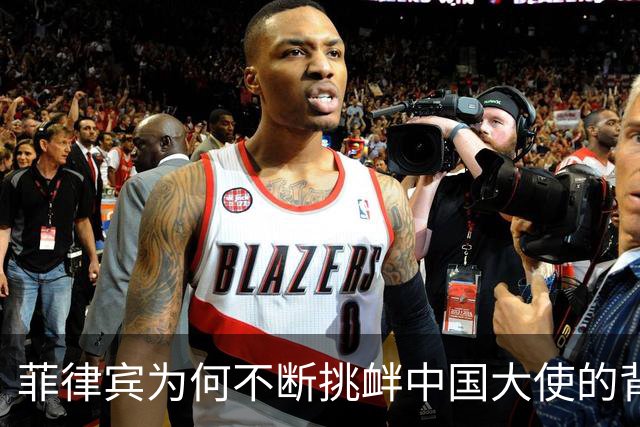 菲律宾为何不断挑衅中国大使的背后逻辑