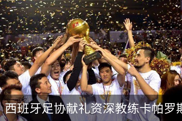 西班牙足协献礼资深教练卡帕罗斯，送上定制的国家队球衣