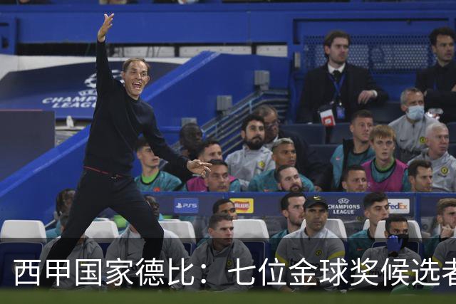西甲国家德比：七位金球奖候选者的荣耀之战