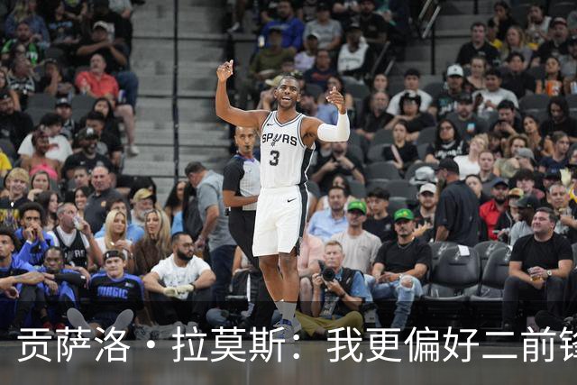 贡萨洛·拉莫斯：我更偏好二前锋角色，父亲也一直这样认为