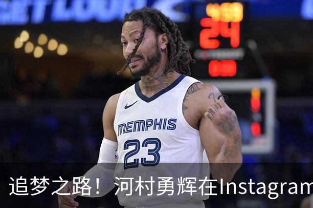 追梦之路！河村勇辉在Instagram分享定妆照，感恩支持与坚信过程