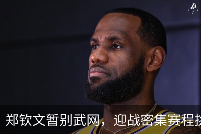 郑钦文暂别武网，迎战密集赛程挑战前15