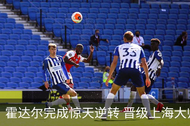 霍达尔完成惊天逆转 晋级上海大师赛男单四强