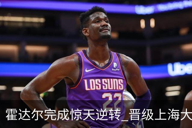 霍达尔完成惊天逆转 晋级上海大师赛男单四强