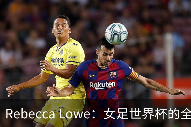 Rebecca Lowe：女足世界杯的全新面孔
