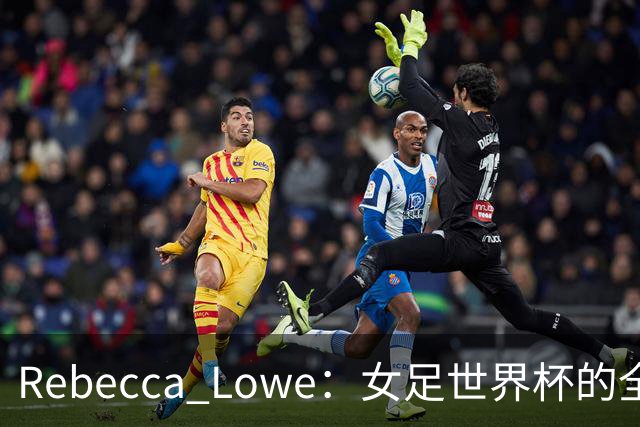 Rebecca Lowe：女足世界杯的全新面孔